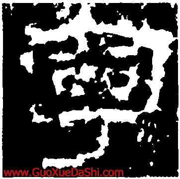 寧,衡方碑,書法字典